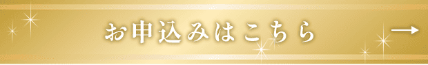 お申込みはこちら