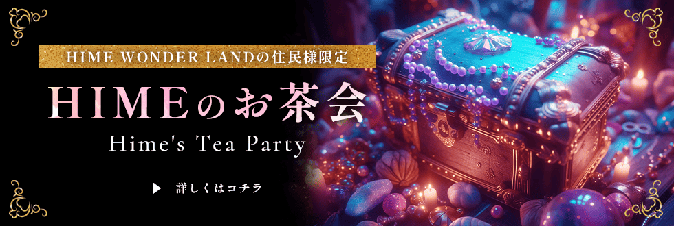 HIME WONDER LANDの住民様限定
HIMEのお茶会