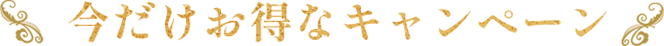 今だけお得なキャンペーン