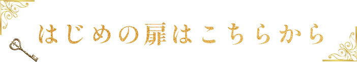はじめの扉はこちらから