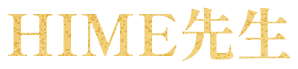 HIME先生