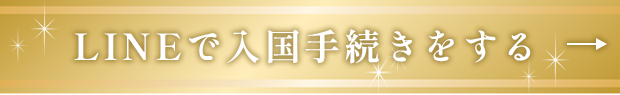LINEで入国手続きをする
