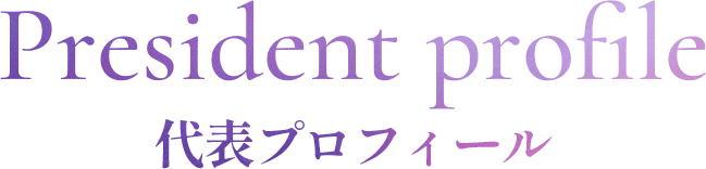 President profile 代表プロフィール