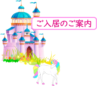 ご入居のご案内