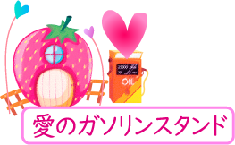愛のガソリンスタンド