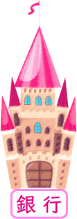 銀行