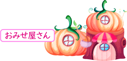 おみせ屋さん