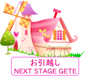 お引越し NEXT STAGE GETE