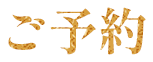 ご予約