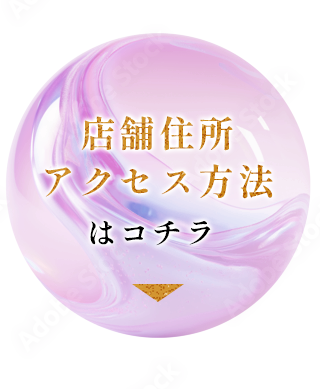 店舗住所・アクセス方法はコチラ